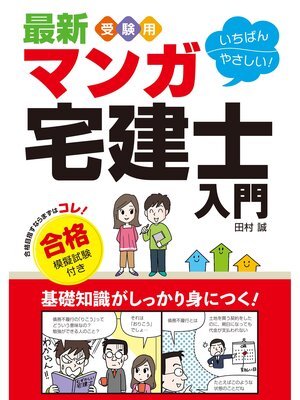 cover image of 最新 受験用 いちばんやさしい!マンガ宅建士入門 合格模擬試験付き